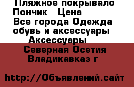 Пляжное покрывало Пончик › Цена ­ 1 200 - Все города Одежда, обувь и аксессуары » Аксессуары   . Северная Осетия,Владикавказ г.